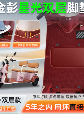适用金彭鹏星光NA三轮车脚垫JP800DZK-12F脚踏板防水装饰配件大全