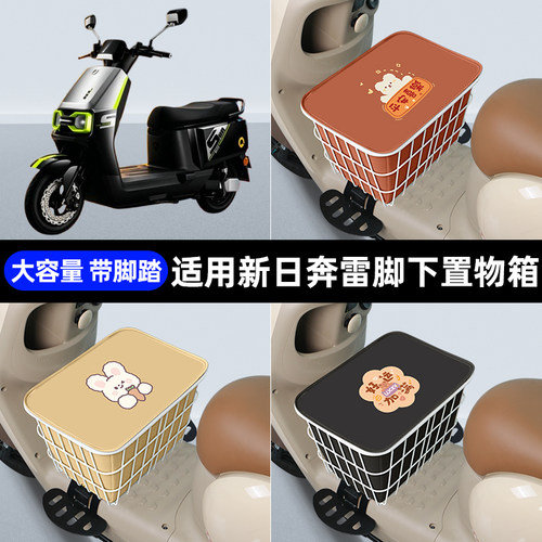 适用新日奔雷带侧踏专用脚下收纳箱包储物筐置物神器防水装饰配件