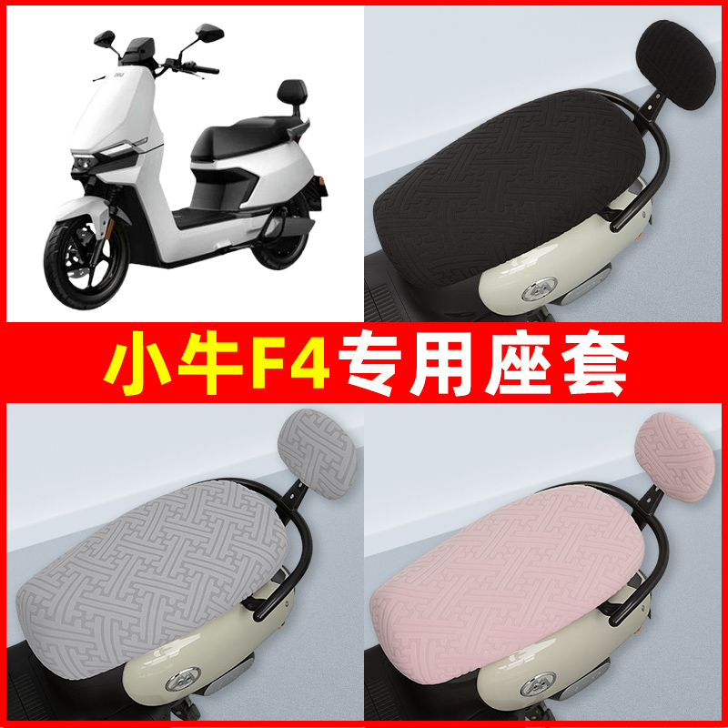 小牛F4电瓶车电动车座套坐垫套隔热防晒耐磨改装装饰配件通用大全