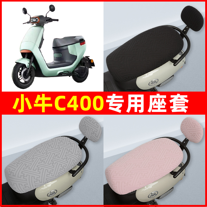 小牛C400电瓶车电动车座套坐垫套隔热防晒耐磨改装饰配件通用大全