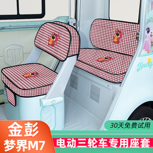 金彭鹏梦界M7电动三轮车座套坐垫套装饰配件脚垫JP1500DZK-25全包