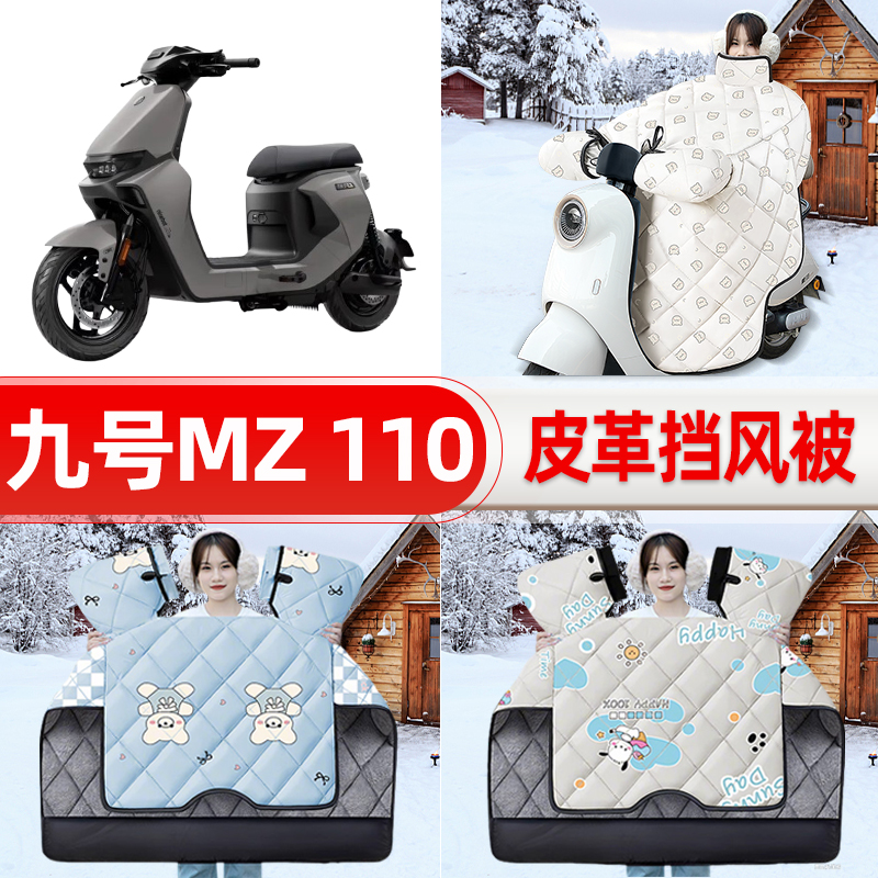 适用9九号MZ 110电瓶电动车挡风被挡风罩2025新款冬加厚装饰配件