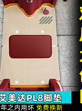 适用艾美达金冠PL8尊界版电动三轮车专用脚踏垫AMD1200DZK-24配件