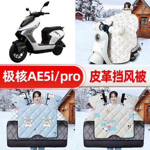 适用极核AE5i/pro踏板摩托车挡风被25新款冬季挡风罩防雨装饰配件