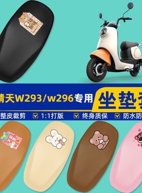 适用爱玛晴天系列W293电瓶车电动车座套坐垫套坐套罩防水防晒装饰