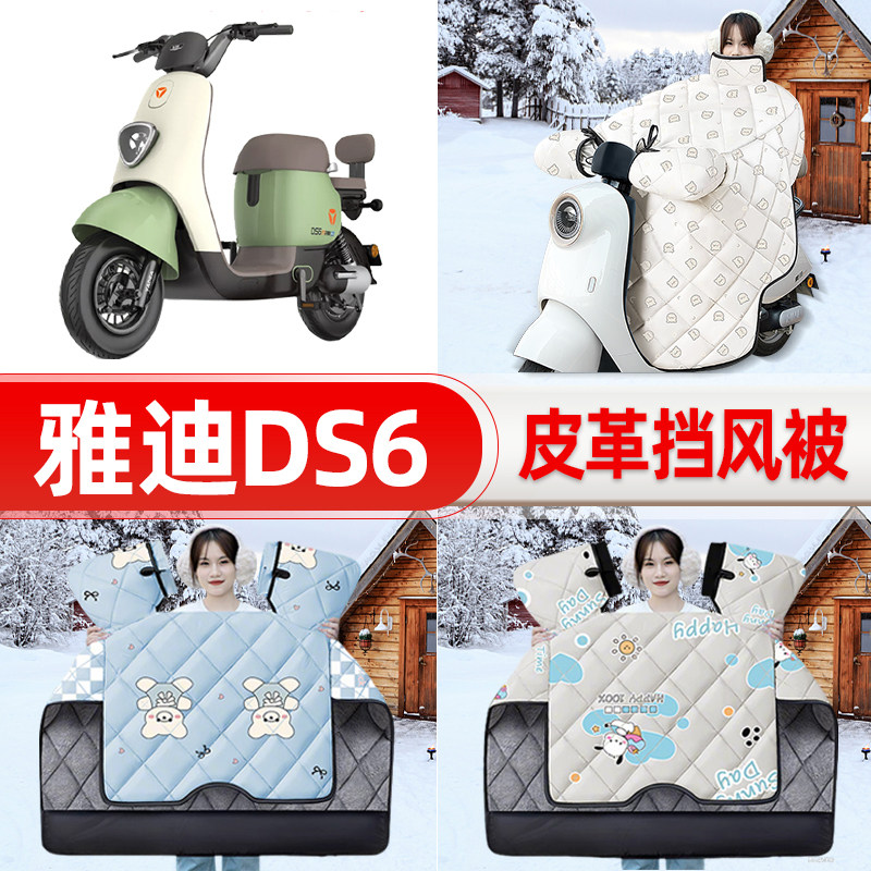 适用雅迪冠能DS6电瓶车电动车挡风被25新款冬挡风罩防雨装饰配件