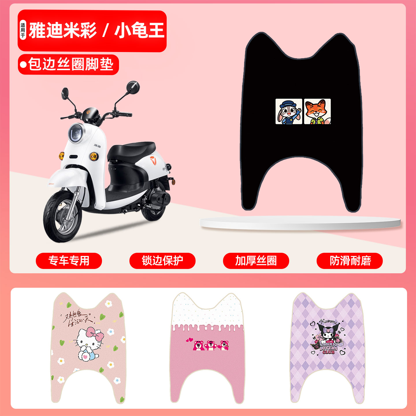 雅迪米彩/小龟王专用丝圈脚垫