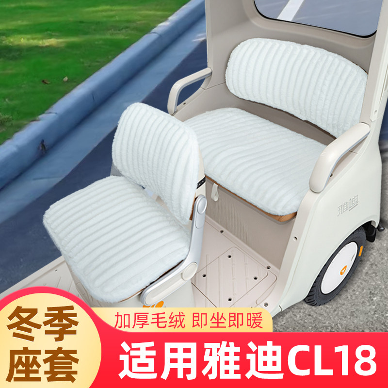 适用雅迪CL18座套冬季加厚全包防水防晒电动三轮车坐垫脚垫装饰品