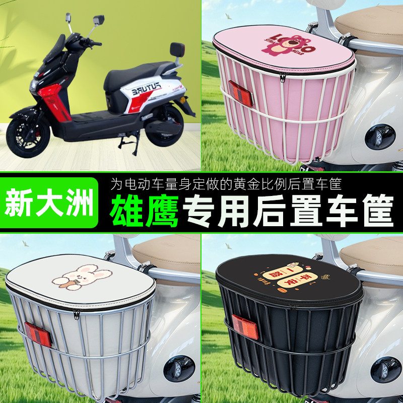 适用新大洲雄鹰电瓶车电动车后置车筐储物包头盔收纳篮子装饰配件