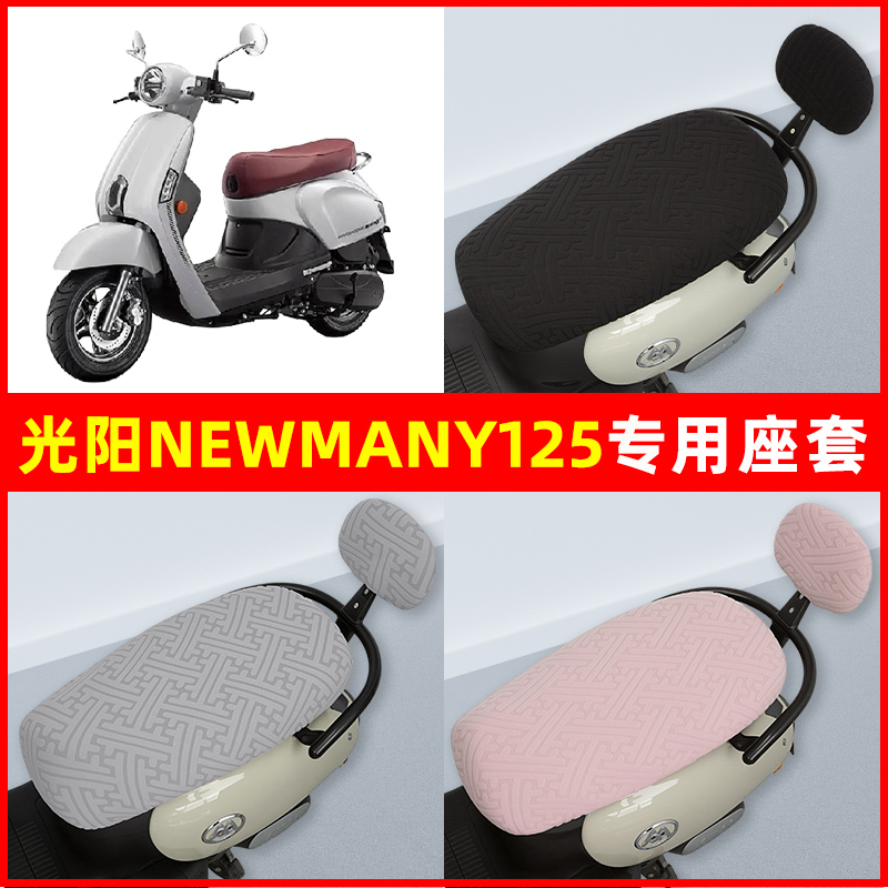 光阳New Many125踏板摩托车座套坐垫套隔热防晒耐磨装饰配件通用