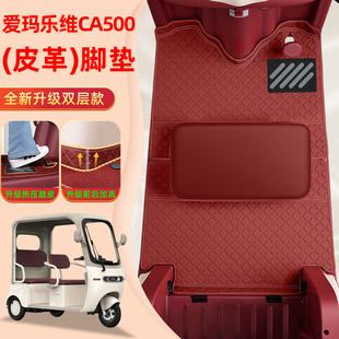 适用爱玛乐维CA500Pro电动三轮车专用脚垫脚踏垫改造装饰配件座套
