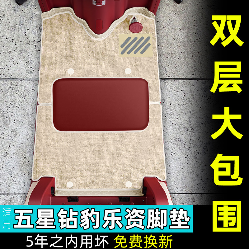 五星钻豹乐资三轮车座套脚垫
