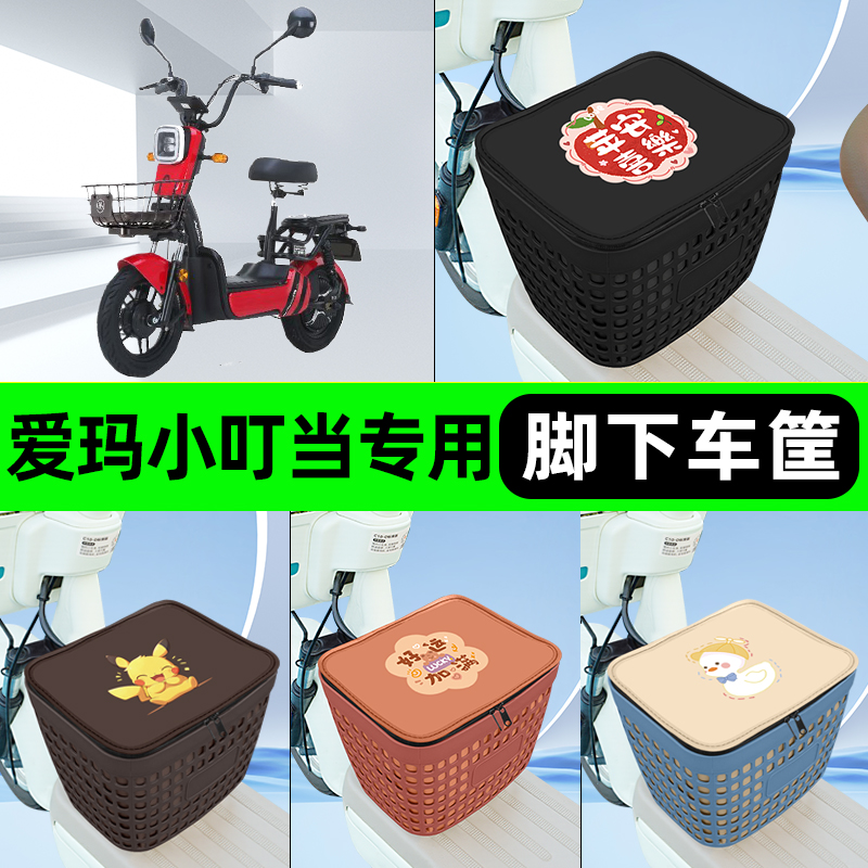 适用爱玛小叮当电瓶电动车挂包前置充电器收纳储物包车筐装饰配件