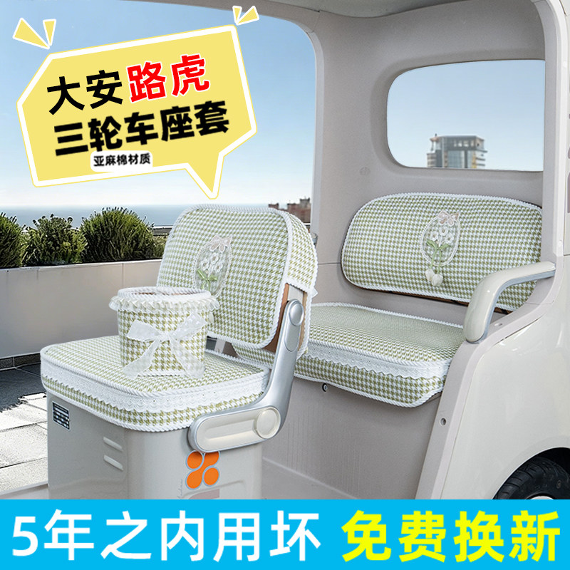 电动三轮车专用座套脚垫
