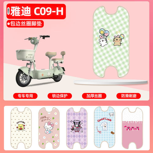 雅迪C09-H专用包边丝圈脚垫