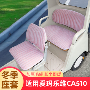 适用爱玛乐维CA510三轮车冬季座套坐垫套电动车脚垫地垫装饰配件