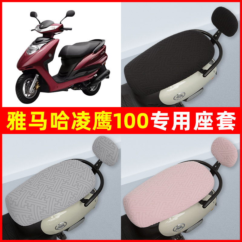 雅马哈凌鹰100踏板摩托车座套坐垫套隔热防晒耐磨改装饰配件通用