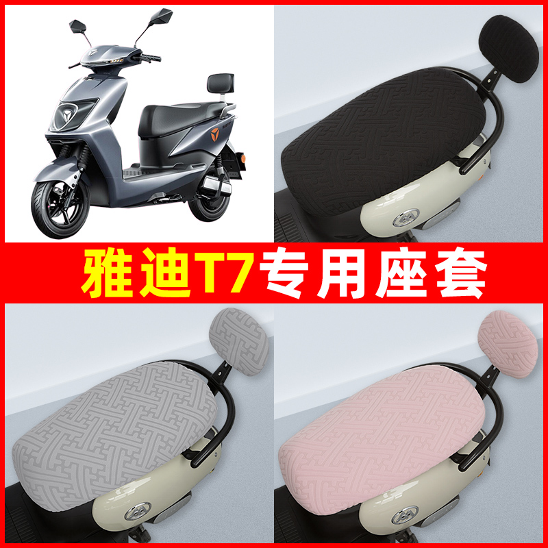 雅迪冠能2二代T7电瓶电动车座套坐垫套隔热防晒耐磨装饰配件通用