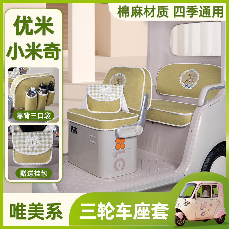 优米小米奇三轮车专用座套