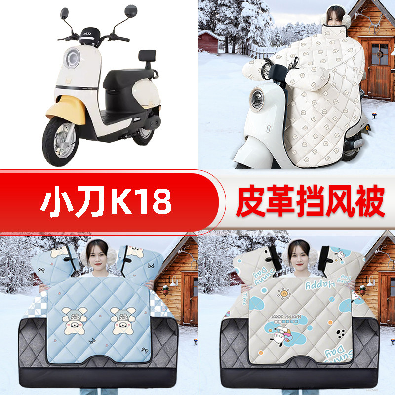 适用小刀K18电瓶电动车挡风被25新款冬挡风罩防雨御寒加厚饰配件