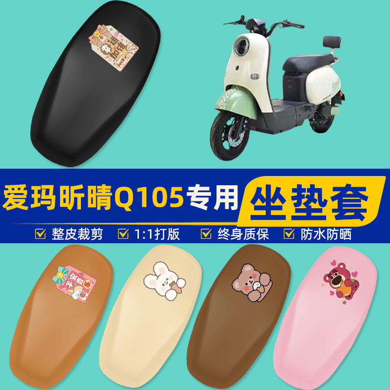 雅迪爱玛台铃电动车专用座套