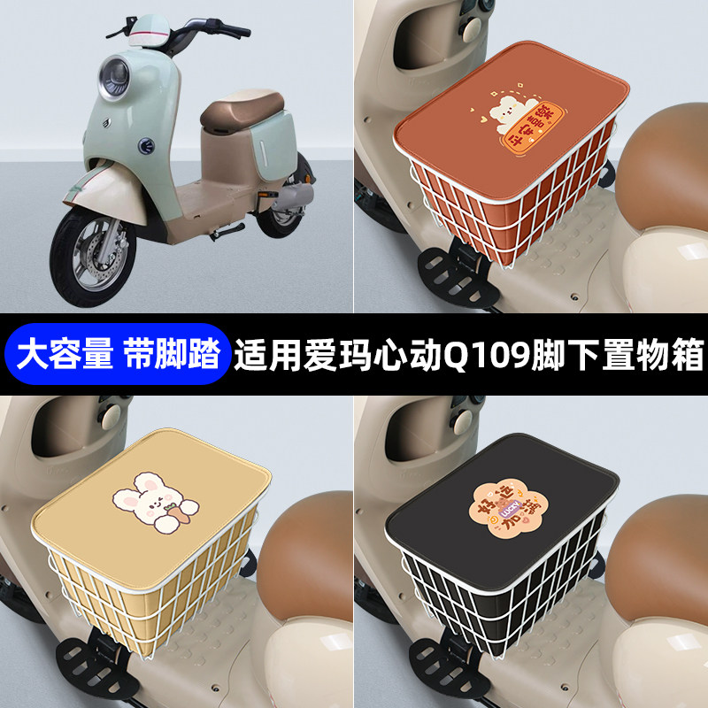 爱玛斯波兹曼S心动Q109脚下收纳箱包储物筐置物神器防水装饰配件