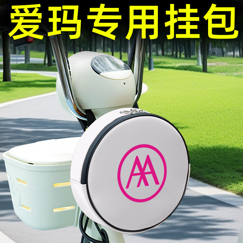 爱玛艾玛电动车前置物兜挂包充电器收纳包储物包防水挂袋装饰配件