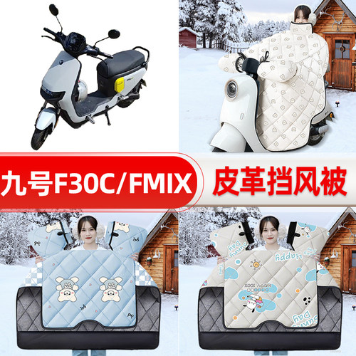 适用9九号FZMIX/F30C/L电瓶电动车挡风被25新款冬挡风罩防雨配件