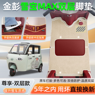 金彭鹏雪宝MAX碟刹款电动三轮车脚垫JP1000DZK-2H脚踏垫装饰配件