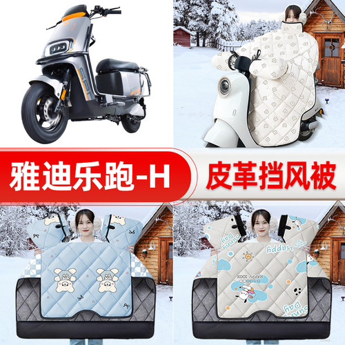 适用雅迪乐跑-一H电瓶车电动车挡风被25新款冬挡风罩防雨装饰配件