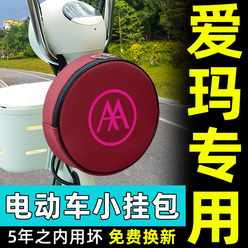 爱玛艾玛电动车前置物兜挂包充电器收纳包储物包防水挂袋装饰配件