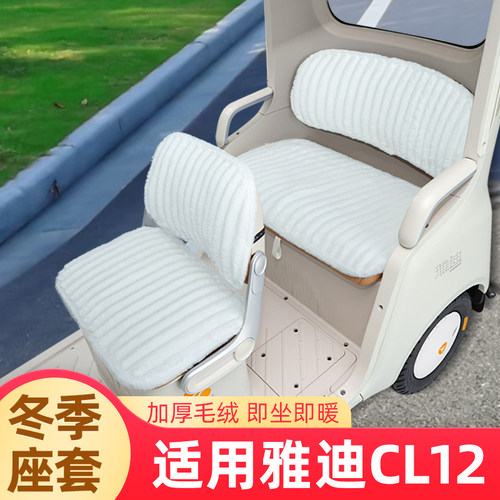 适用雅迪CL12电动三轮车冬季座套坐垫套脚垫装饰配饰小配件储物盒