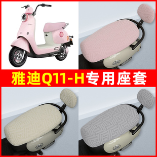 雅迪冠能Q11一 饰配件通用 h电瓶电动车座套坐垫套隔热防晒耐磨装