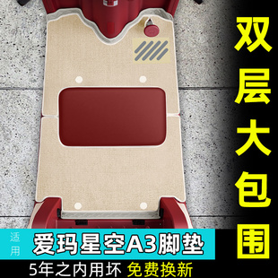 适用爱玛星空A3三轮车专用脚垫脚踏垫AM1000DZK 20N座套坐垫套