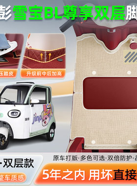 金彭鹏雪宝BL尊享电动三轮车脚垫JP1000DZK-4F脚踏垫装饰改造配件