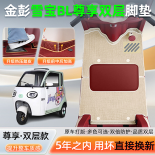 金彭鹏雪宝BL尊享电动三轮车脚垫JP1000DZK-4F脚踏垫装饰改造配件
