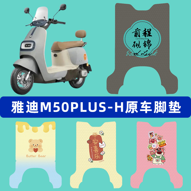 雅迪冠能M50plus一-H电动车脚垫子脚踏板垫脚踩垫改装饰配件座套