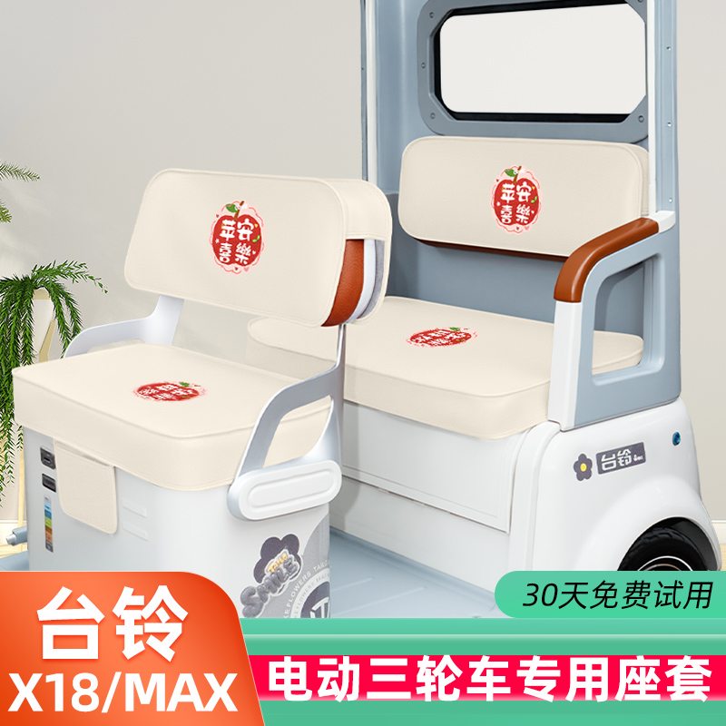 台铃X18/MAX专用电动三轮车座套坐垫套脚垫厚款全包防水防晒装饰