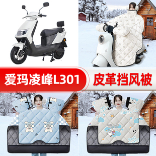 适用爱玛凌峰L301电瓶车电动车挡风被25新款冬挡风罩防雨装饰配件