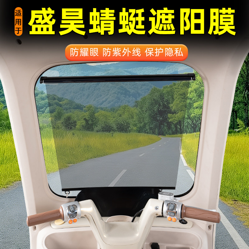 盛昊蜻蜓电动三轮车专用遮阳膜