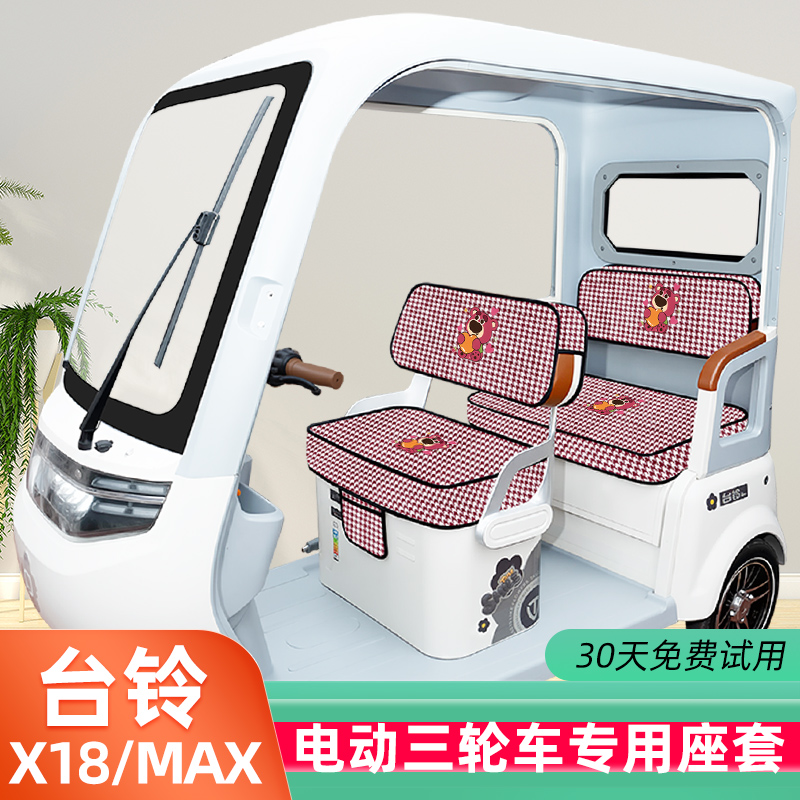台铃X18/MAX专用电动三轮车座套坐垫套脚垫TL1200DZK-58装饰配饰