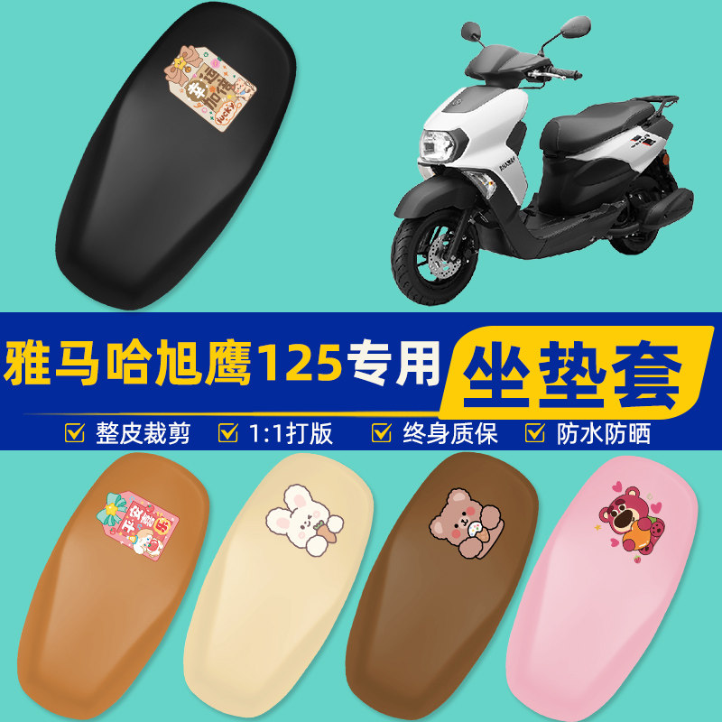 雅马哈旭鹰125踏板摩托车专用座套坐垫套坐套罩防水防晒装饰配件
