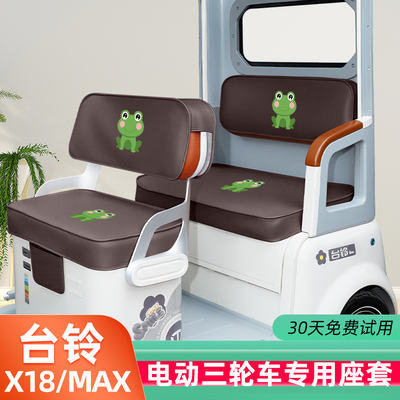 台铃X18/MAX座套X18MAX电动三轮车坐垫套脚垫地垫改装饰配件收纳