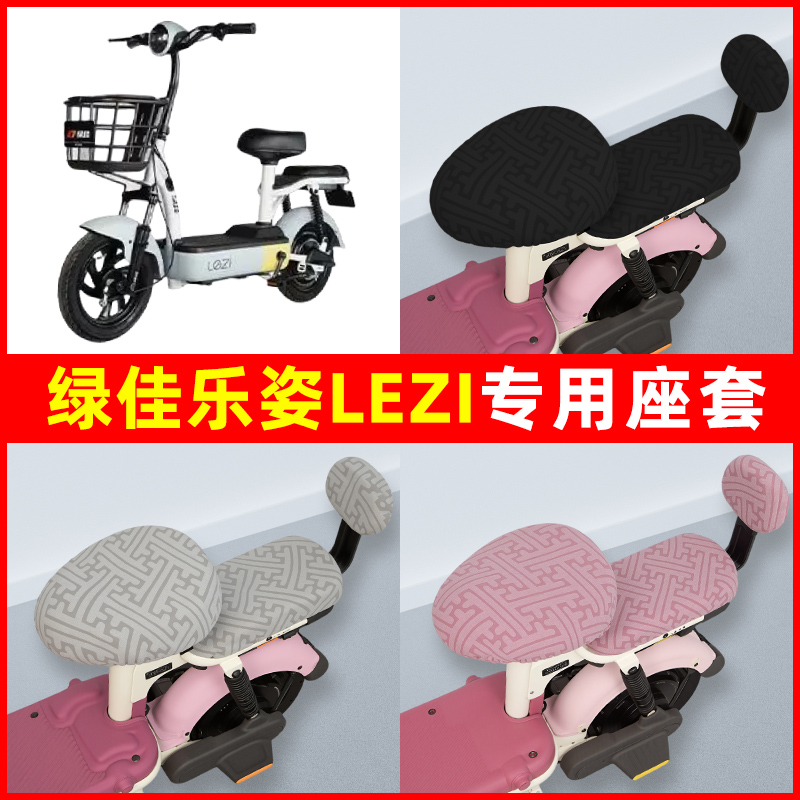 绿佳乐姿lezi新国标电瓶电动车座套坐垫套隔热防晒耐磨改装饰配件