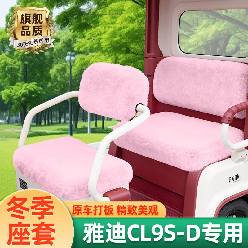 雅迪冠能CL9S一-D电动车三轮车冬季座套坐垫套防水防晒改装饰配件