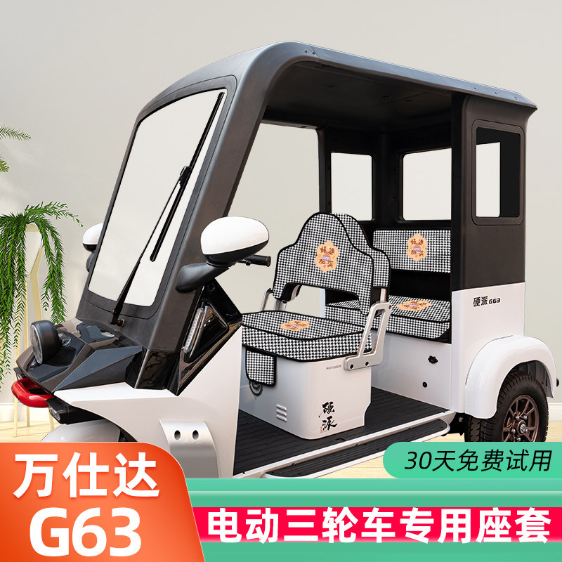 适用万仕达G63电动三轮车座套坐垫套脚垫装饰用品脚踩脚踏垫配件