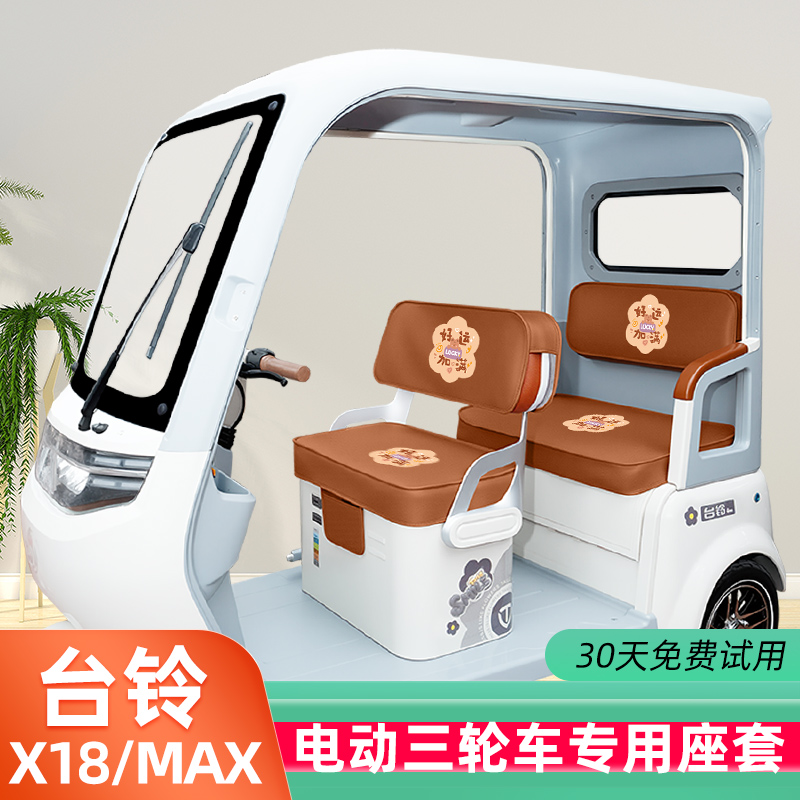 台铃X18/MAX专用电动三轮车座套坐垫套脚垫地垫全包装饰配饰配件