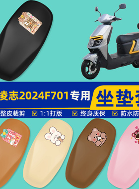 适用爱玛凌志2024F701电瓶车电动车座套坐垫套坐套罩防水防晒装饰