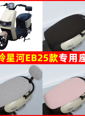 台铃星河EB25款电瓶电动车座套坐垫套隔热防晒耐磨改装饰配件通用