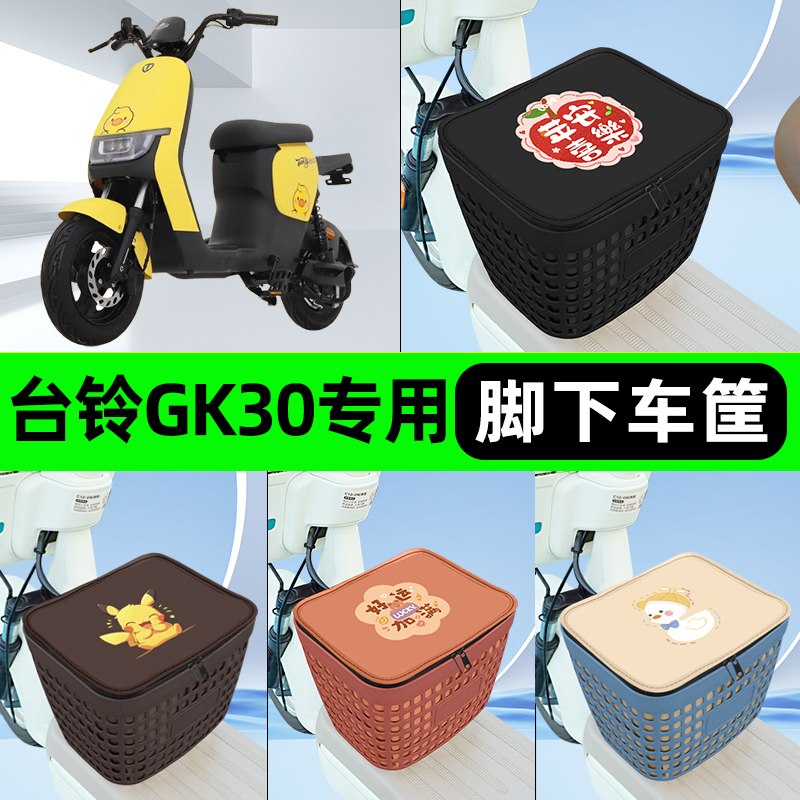 适用台铃GK30电瓶电动车挂包前置充电器收纳储物包车筐改装饰配件